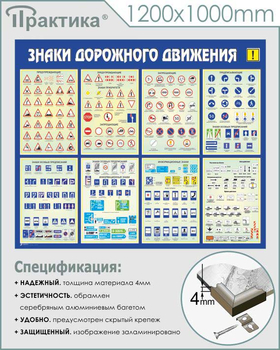 С48 Стенд знаки дорожного движения (1200х1000 мм, пластик 3 мм, алюминиевый багет серебряного цвета) - Стенды - Стенды по безопасности дорожного движения - ohrana.inoy.org