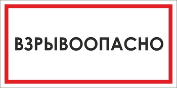 B65 взрывоопасно (пластик, 300х150 мм) - Знаки безопасности - Вспомогательные таблички - ohrana.inoy.org