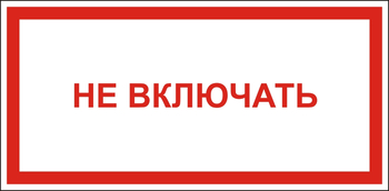 B57 Не включать - Знаки безопасности - Знаки по электробезопасности - ohrana.inoy.org