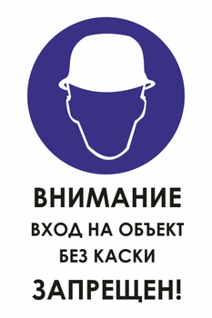 И31 внимание вход на объект без каски запрещен! (пленка, 400х600 мм) - Знаки безопасности - Знаки и таблички для строительных площадок - ohrana.inoy.org