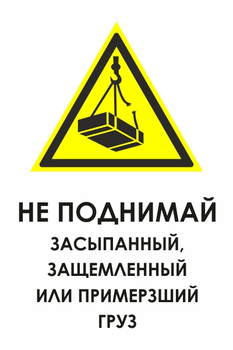 КЗ 08 не поднимай засыпанный, защемленный или примерзший груз (пластик, 600х800 мм) - Знаки безопасности - Знаки и таблички для строительных площадок - ohrana.inoy.org