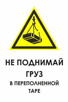 И36 не поднимай груз в переполненной таре (пленка, 400х600 мм) - Знаки безопасности - Знаки и таблички для строительных площадок - ohrana.inoy.org