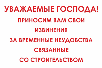 И24 Уважаемые господа! Приносим вам свои извинения за временные неудобства связанные со строительством (пленка, 600х400 мм) - Знаки безопасности - Знаки и таблички для строительных площадок - ohrana.inoy.org