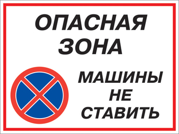 Кз 22 опасная зона - машины не ставить. (пластик, 400х300 мм) - Знаки безопасности - Комбинированные знаки безопасности - ohrana.inoy.org