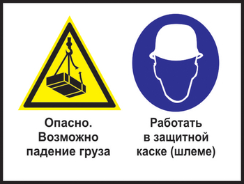 Кз 63 опасно - возможно падение груза. работать в защитной каске (шлеме). (пленка, 600х400 мм) - Знаки безопасности - Комбинированные знаки безопасности - ohrana.inoy.org