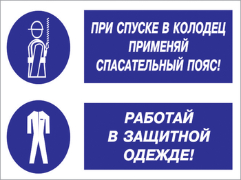 Кз 79 При спуске в колодец применяй спасательный пояс! Работай в защитной одежде. (пленка, 400х300 мм) - Знаки безопасности - Комбинированные знаки безопасности - ohrana.inoy.org