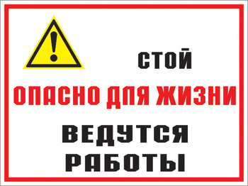 Кз 18 стой опасно для жизни - ведутся работы. (пластик, 600х400 мм) - Знаки безопасности - Комбинированные знаки безопасности - ohrana.inoy.org