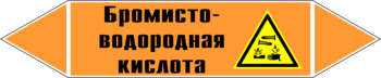 Маркировка трубопровода "бромисто-водородная кислота" (k13, пленка, 358х74 мм)" - Маркировка трубопроводов - Маркировки трубопроводов "КИСЛОТА" - ohrana.inoy.org