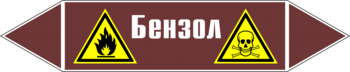 Маркировка трубопровода "бензол" (пленка, 358х74 мм) - Маркировка трубопроводов - Маркировки трубопроводов "ЖИДКОСТЬ" - ohrana.inoy.org