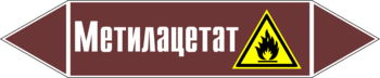 Маркировка трубопровода "метилацетат" (пленка, 126х26 мм) - Маркировка трубопроводов - Маркировки трубопроводов "ЖИДКОСТЬ" - ohrana.inoy.org