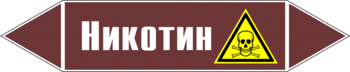 Маркировка трубопровода "никотин" (пленка, 507х105 мм) - Маркировка трубопроводов - Маркировки трубопроводов "ЖИДКОСТЬ" - ohrana.inoy.org