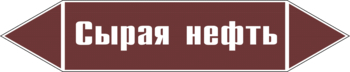 Маркировка трубопровода "сырая нефть" (пленка, 252х52 мм) - Маркировка трубопроводов - Маркировки трубопроводов "ЖИДКОСТЬ" - ohrana.inoy.org