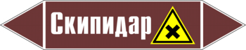 Маркировка трубопровода "скипидар" (пленка, 252х52 мм) - Маркировка трубопроводов - Маркировки трубопроводов "ЖИДКОСТЬ" - ohrana.inoy.org