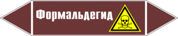 Маркировка трубопровода "формальдегид" (пленка, 126х26 мм) - Маркировка трубопроводов - Маркировки трубопроводов "ЖИДКОСТЬ" - ohrana.inoy.org