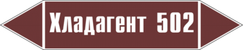 Маркировка трубопровода "хладагент 502" (пленка, 716х148 мм) - Маркировка трубопроводов - Маркировки трубопроводов "ЖИДКОСТЬ" - ohrana.inoy.org