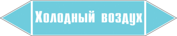 Маркировка трубопровода "холодный воздух" (пленка, 126х26 мм) - Маркировка трубопроводов - Маркировки трубопроводов "ВОЗДУХ" - ohrana.inoy.org