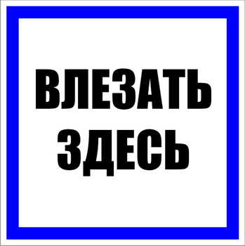 S14 влезать здесь (пластик, 100х100 мм) - Знаки безопасности - Знаки по электробезопасности - ohrana.inoy.org