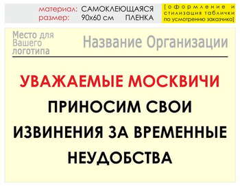 Информационный щит "извинения" (пленка, 90х60 см) t01 - Охрана труда на строительных площадках - Информационные щиты - ohrana.inoy.org