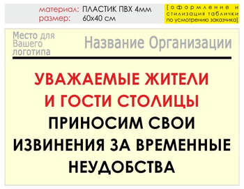 Информационный щит "извинения" (пластик, 60х40 см) t02 - Охрана труда на строительных площадках - Информационные щиты - ohrana.inoy.org