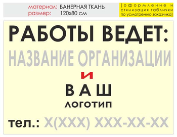 Информационный щит "работы ведет" (банер, 120х90 см) t04 - Охрана труда на строительных площадках - Информационные щиты - ohrana.inoy.org